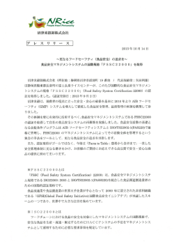 の追求を～ 食品安全マネジメントシステムの国際