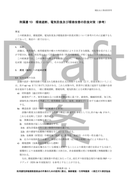 附属書 13 環境遮断、電気防食及び環境改善の防食