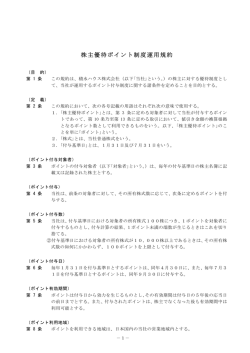 株主優待ポイント制度運用規約