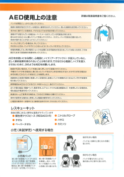 AED使用上の注意 詳細は取扱説明書をご覧(ださい。