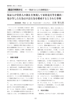 保証人が賃借人の制止を無視して家財道具等を搬出・ 処分等した行為は