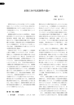 衣装における民族性の違い