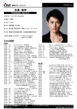 松尾 敏伸 - 東映マネージメント