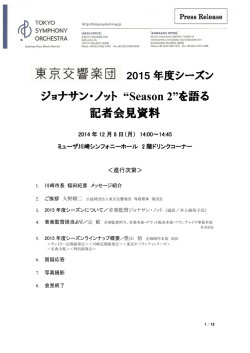 2015年度シーズンラインナップ記者会見配付資料
