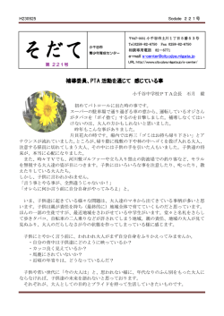 補導委員、PTA 活動を通じて 感じている事