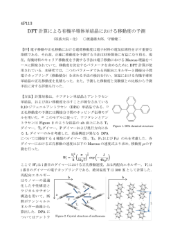 DFT 計算による有機半導体単結晶における移動度の予測
