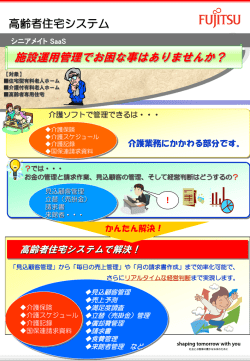 高齢者住宅向けの施設管理システム