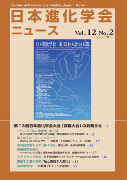 日本進化学会ニュースvol.12 No.2