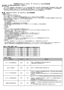 【別冊】XePhionコールPro サービスメニューおよび料金表 - NTT-ME