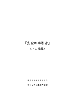 安全の手引き - Embassy of Japan in the Kingdom of Tonga
