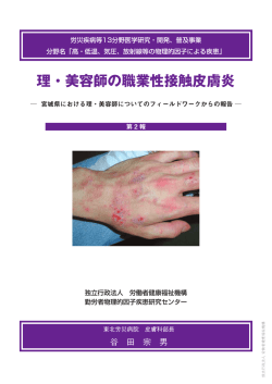 理・美容師の職業性接触皮膚炎