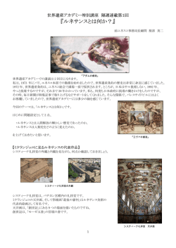 第1回目特別講座内容 - 世界遺産アカデミー