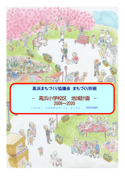 高浜小学校区 地域計画