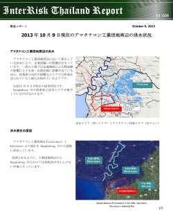 2013 年 10 月 9 日現在のアマタナコン工業団地周辺の洪水状況