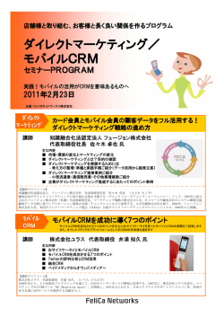 ダイレクトマーケティング／ モバイルCRM