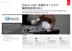 Diners Club：迅速なサービスで 顧客満足度を向上