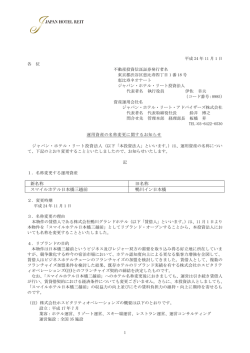 運用資産の名称変更に関するお知らせ - ジャパン・ホテル・リート投資法人