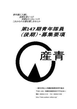 青年隊に入隊し 技術を身につけ 仲間をたくさんつくり これからの目標を