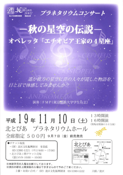 11月10日ﾌﾟﾗﾈﾀﾘｳﾑｺﾝｻｰﾄ 秋の星空伝説