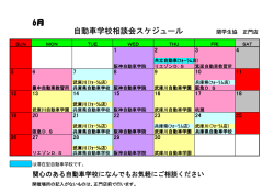 6月 自動車学校相談会スケジュール