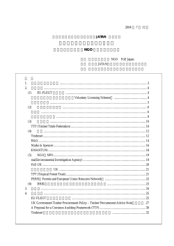 欧州の持続可能な木材調達戦略 - フェアウッド・パートナーズ