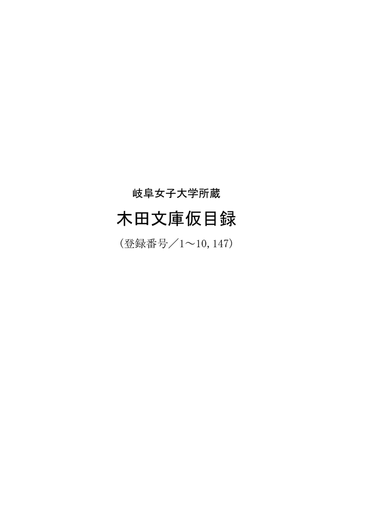 木田文庫仮目録 - 岐阜女子大学デジタルミュージアム