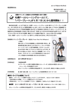 札幌ドームトレーニングルームにて、 「パワープレート」が 5 月 7 日（火
