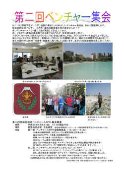 第二回世田谷地区ベンチャースカウト集会概要