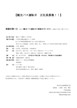 観光バス運転手 正社員募集！！