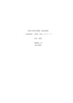 現代中国の財務・統計諸表