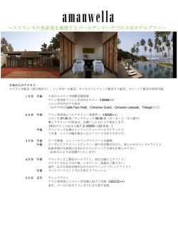 ～スリランカの色彩美を堪能するゴールデンビーチでの3泊モデルプラン～