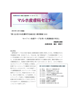 第 112 回日本皮膚科学会総会④ 教育講演 15