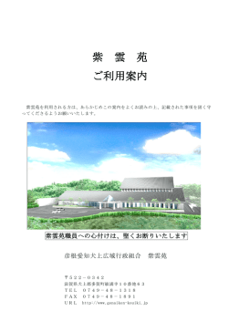 紫雲苑利用案内 - 彦根愛知犬上広域行政組合
