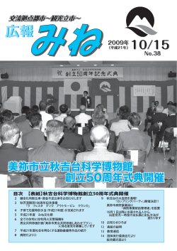 美祢市立秋吉台科学博物館 創立50周年式典開催 美祢市立秋吉台科学