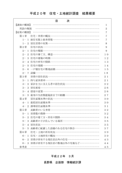 平成20年 住宅・土地統計調査 結果概要