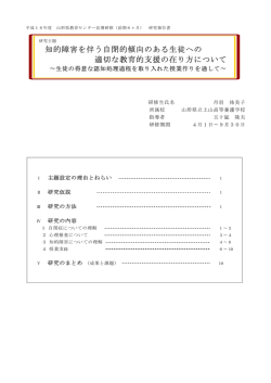 知的障害を伴う自閉的傾向のある生徒への 適切な教育的支援の在り方