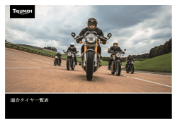 適合タイヤ一覧表 - Triumph Motorcycles