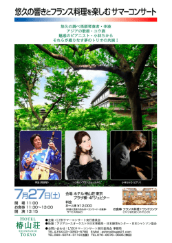 Page 1 Page 2 悠久の響きとフランス料理を楽しむサマーコンサート