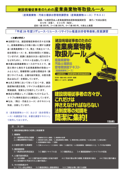 （産業廃棄物コース）のテキストを出版しました。（建設現場従事者のため