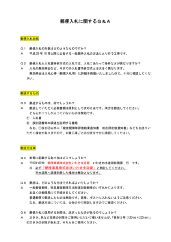 郵便入札に関するQ＆A