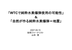 自然が作る純粋水素爆弾＝地震