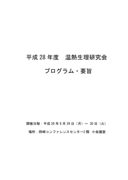 温熱生理研究会 - 生理学研究所