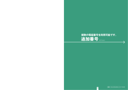 追加番号 - フレッツ光