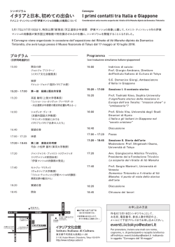 シンポジウム「イタリアと日本、初めての出会い」