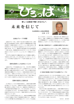 未来を信じて - 社会医療法人近森会 近森病院