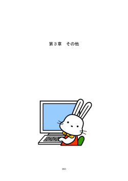 第3章 その他
