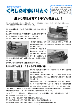 豊かな感性を育てる子ども部屋とは？