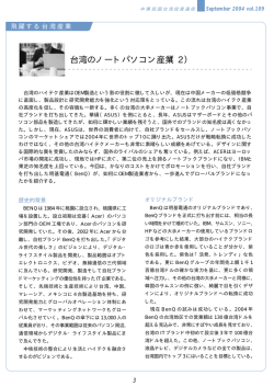 台湾のノートパソコン産業（2） - 日本企業台湾進出支援 JAPANDESK