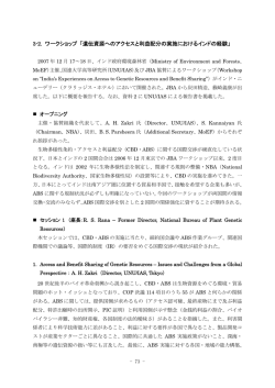 遺伝資源へのアクセスと利益配分の実施におけるインドの経験