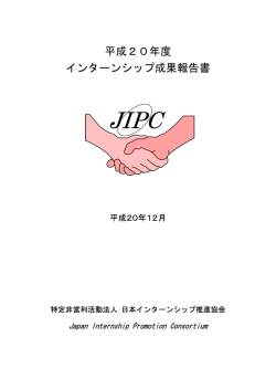平成20年度 インターンシップ成果報告書